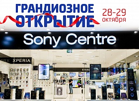 Грандиозное открытие Sony Сentre в ТРК «СБС Мегамолл» 28 и 29 октября!