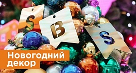 Новогодние декорации в ТРК «СБС Мегамолл»