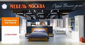 Мебель Москва — новый магазин ТРК «СБС Мегамолл»