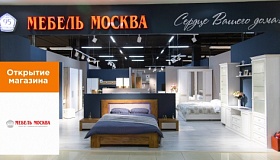 Мебель Москва — новый магазин ТРК «СБС Мегамолл»