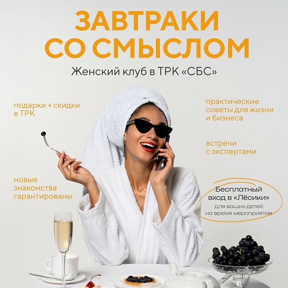 Завтрак со смыслом в ТРК «СБС»