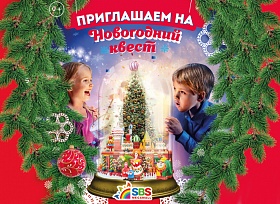 Самый новогодний квест в ТРК «СБС Мегамолл»