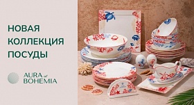 Новая летняя коллекция посуды Aura of Bohemia