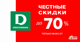 Честные скидки в магазине Deichmann - минус 70% 