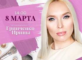 Уроки макияжа от Гринченко Ирины в ТРК «СБС Мегамолл»