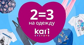 Акция 2=3 в Kari Kids