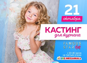 Ваши дети на страницах всероссийского журнала «Famous STAR kids»