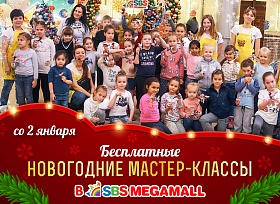 Бесплатные новогодние мастер-классы в ТРК «СБС Мегамолл»