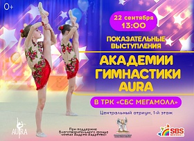 Впервые в ТРК «СБС Мегамолл» показательные выступления академии гимнастики «AURA»