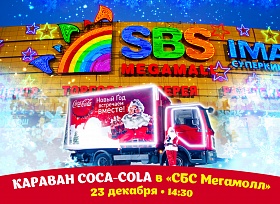 Легендарные грузовики Coca-Cola в ТРК «СБС Мегамолл»!