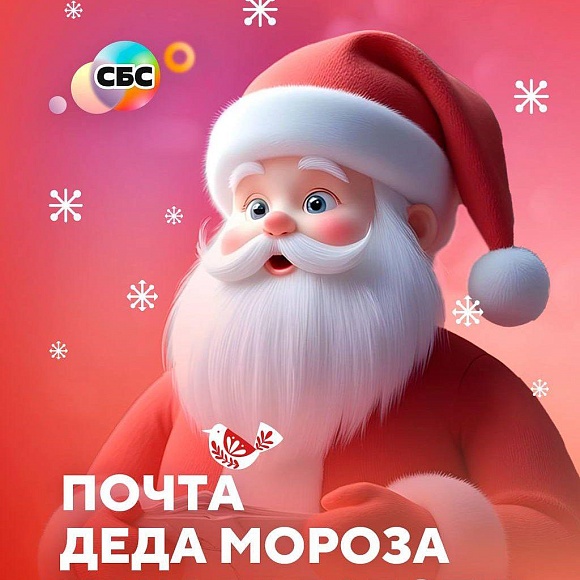 Почта Дедушки Мороза в ТРК «СБС» открыта!