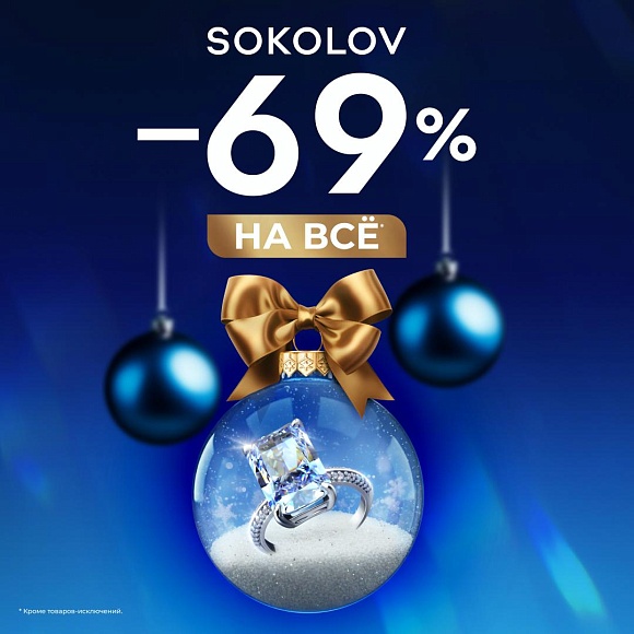 Всё сбудется в SOKOLOV