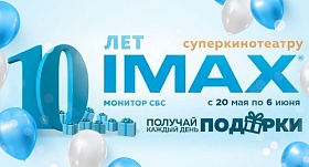 Дарим 100 счастливых билетов к 10-летию IMAX 