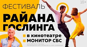 Фестиваль Райана Гослинга в кино "Монитор СБС"