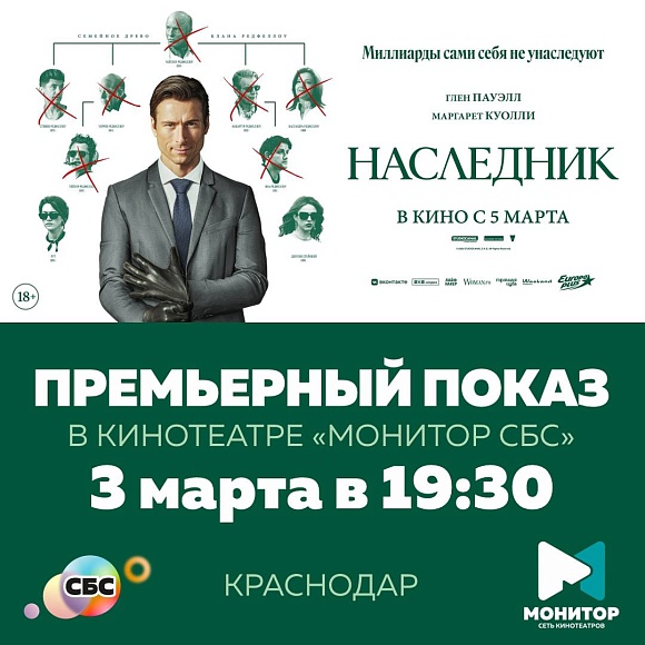 Спецпоказ фильма «Наследник» (18+) в ТРК «СБС»