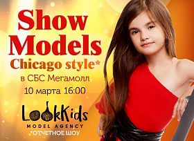 Show Models – отчетное шоу модельного агентства Look Kids в ТРК «СБС Мегамолл»