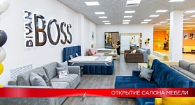 Открытие нового мебельного салона Divan Boss