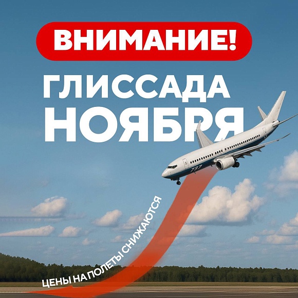 Глиссада ноября в Dream Aero — грандиозное снижение цен