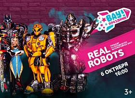 Грандиозное интерактивное шоу REAL ROBOTS в «СБС Мегамолл»