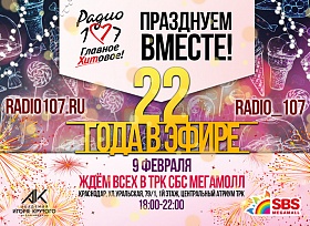 «Радио 107» — 22 года! Грандиозный праздник в ТРК «СБС Мегамолл»