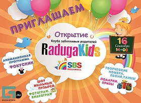 Детский праздник RadugaKids в ТРК «СБС Мегамолл»
