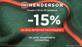 -15% на всё в Henderson