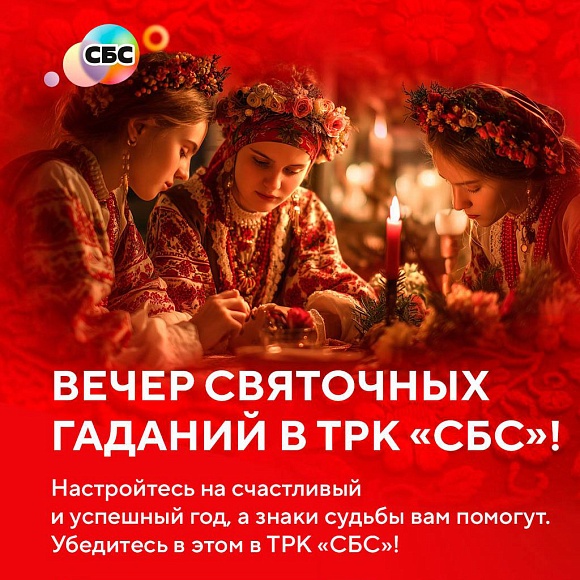 Вечер святочных гаданий в ТРК «СБС»