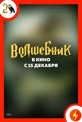 Волшебник