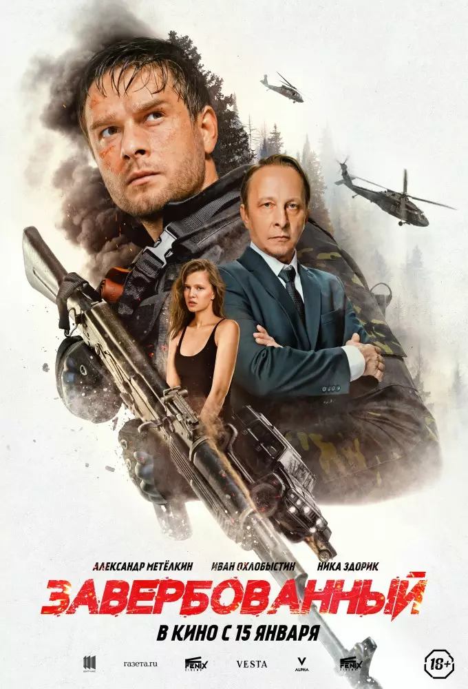 Завербованный