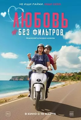 Любовь без фильтров