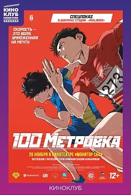 Стометровка