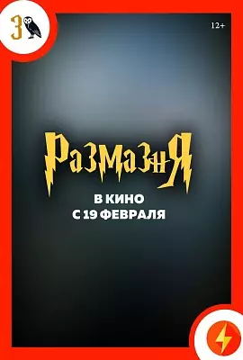 Размазня