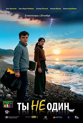 Ты не один