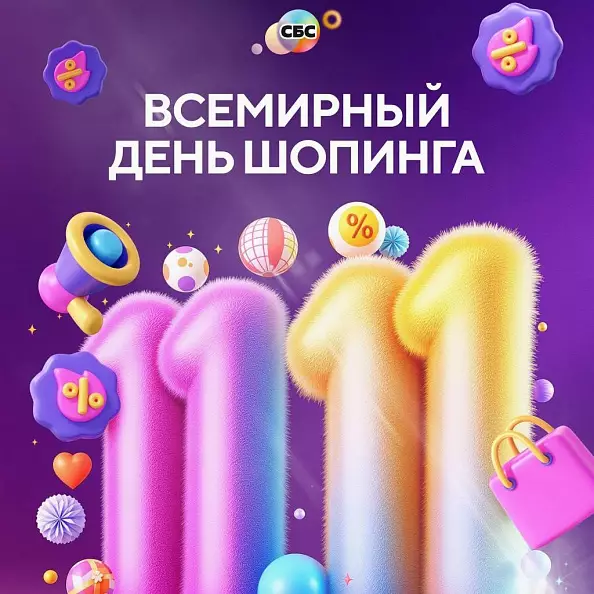 Всемирный день шоппинга