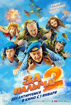 За Палыча 2!