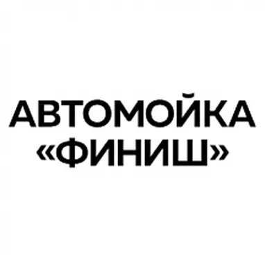 АВТОМОЙКА «ФИНИШ»