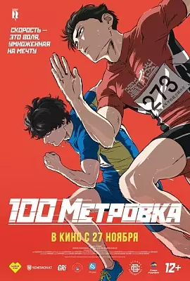 Стометровка (дубляж от студии Anilibria)