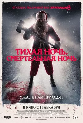 Тихая ночь, смертельная ночь
