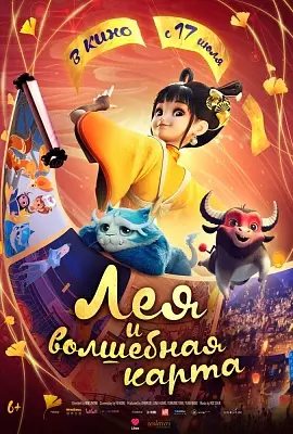 Лея и волшебная карта