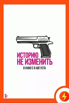 Историю не изменить