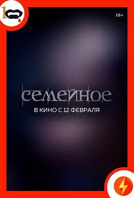 Семейное