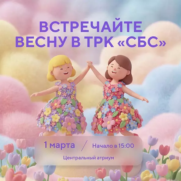 Встречайте весну в ТРК «СБС»