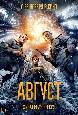 Август (финальная версия)