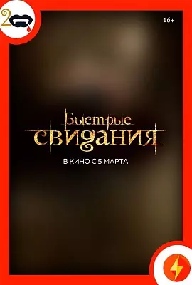 Быстрые свидания
