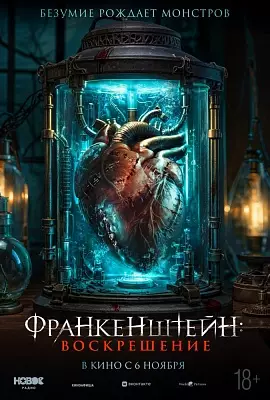 Франкенштейн: Воскрешение