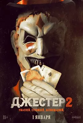Джестер 2
