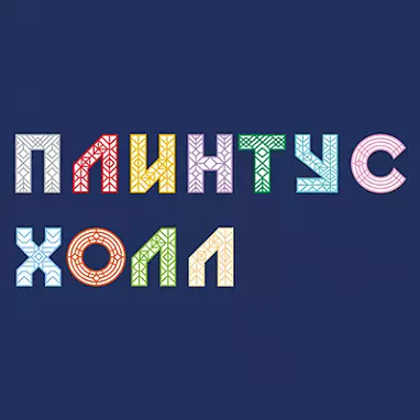 Плинтус Холл