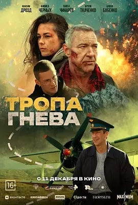 Тропа гнева