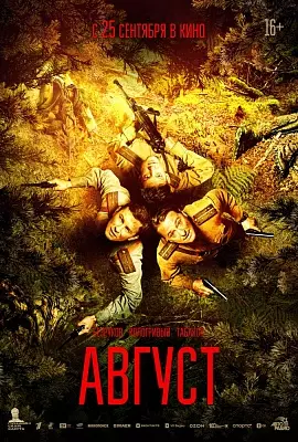 Август