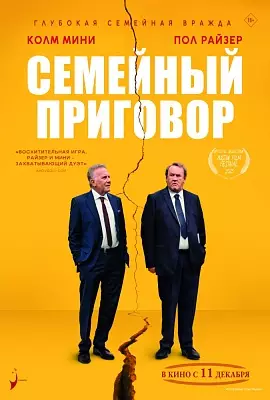 Семейный приговор